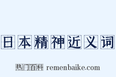 日本精神近义词是什么意思的图片